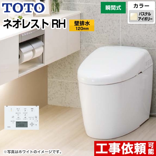 タンクレストイレ ネオレストTOTO トイレ RHタイプ 壁排水 排水心120mm  パステルアイボリー 壁リモコン付属 ≪CES9878PS-SC1≫