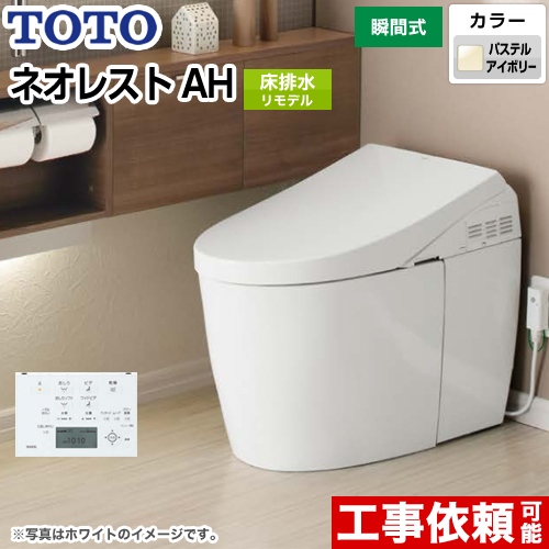 タンクレストイレ ネオレストTOTO トイレ AHタイプ 床排水 リモデル対応 排水心305～540mm  パステルアイボリー 壁リモコン付属 ≪CES9898MS-SC1≫