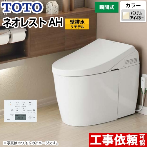 タンクレストイレ ネオレストTOTO トイレ AHタイプ 壁排水 リモデル対応 排水心120～155mm  パステルアイボリー 壁リモコン付属 ≪CES9898PXS-SC1≫