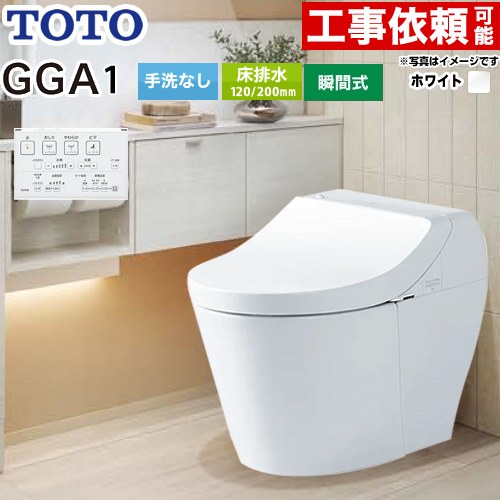 GGA GGA1グレードTOTO トイレ 床排水200mm 手洗なし  ホワイト リモコン付属 ≪CES9C10-NW1≫