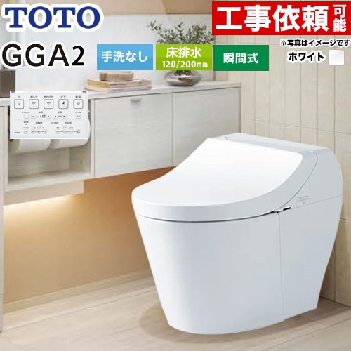 GGA GGA2グレードTOTO トイレ 床排水200mm 手洗なし  ホワイト リモコン付属 ≪CES9C20-NW1≫