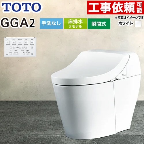 GGA GGA2グレードTOTO トイレ リモデル対応 床排水282～430mm 手洗なし  ホワイト リモコン付属 ≪CES9C20M-NW1≫