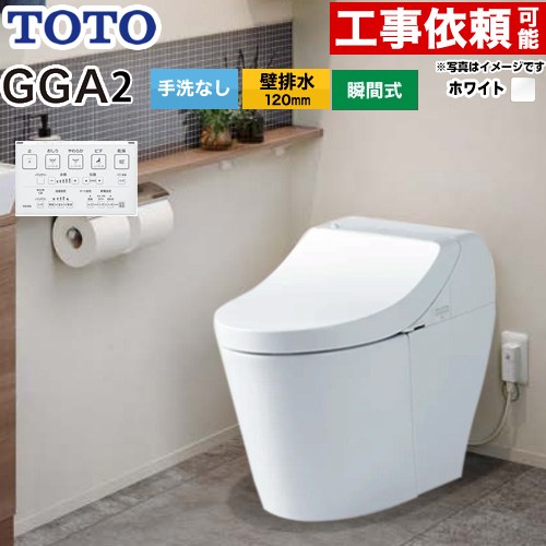 GGA GGA2グレードTOTO トイレ 壁排水120mm 手洗なし  ホワイト リモコン付属 ≪CES9C20P-NW1≫