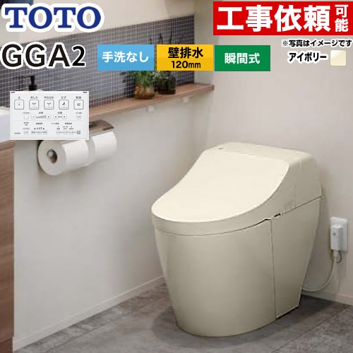 GGA GGA2グレードTOTO トイレ 壁排水120mm 手洗なし  パステルアイボリー リモコン付属 ≪CES9C20P-SC1≫