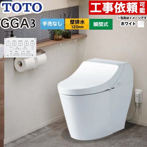 GGA GGA3グレードTOTO トイレ 壁排水120mm 手洗なし  ホワイト リモコン付属 ≪CES9C30P-NW1≫