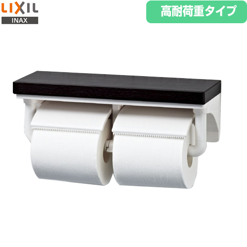 LIXIL トイレアクセサリー 紙巻器 棚付2連紙巻器（高耐荷重タイプ） SIAA抗菌  クリエダーク ≪CF-AA64KUT/LD≫