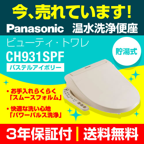 温水洗浄便座　ウォシュレット パナソニック ビューティ・トワレ≪CH931SPF≫