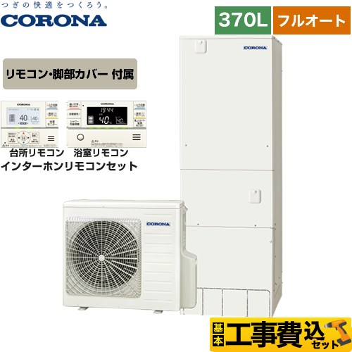 【工事費込セット（商品＋基本工事）】 【メーカー直送のため代引不可】 コロナ ハイグレードタイプ エコキュート フルオート 370L（3～5人用）  リモコン付属　脚部カバー付属　処分費込 ≪CHP-37AY4＋RBP-FAD4-S≫