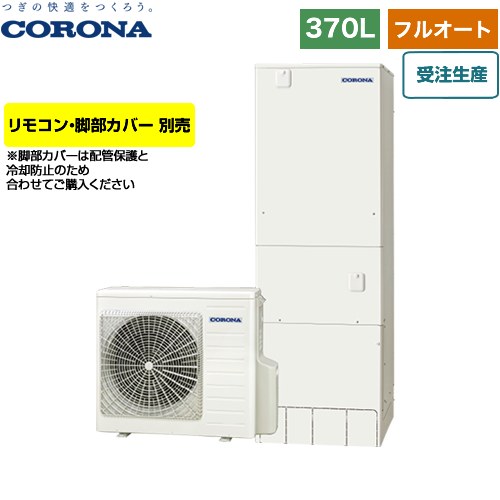 【メーカー直送のため代引不可】 コロナ ハイグレードタイプ 貯湯ユニット屋内形 エコキュート フルオート 370L（3～5人用）  リモコン別売　脚部カバー別売  ≪CHP-37AY5-2≫