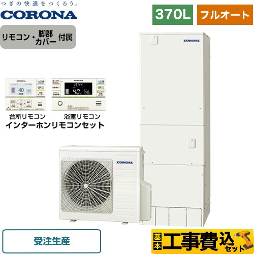 【工事費込セット（商品＋基本工事）】 【メーカー直送のため代引不可】 コロナ ハイグレードタイプ 貯湯ユニット屋内形 エコキュート フルオート 370L（3～5人用）  リモコン付属　脚部カバー付属　処分費込 ≪CHP-37AY5-2＋RBP-FAD5-S≫