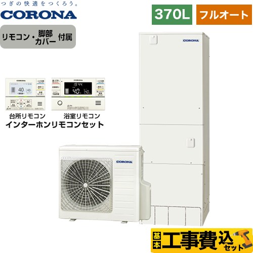 【工事費込セット（商品＋基本工事）】 【メーカー直送のため代引不可】 コロナ ハイグレードタイプ エコキュート フルオート 370L（3～5人用）  リモコン付属　脚部カバー付属　処分費込 ≪CHP-37AY5＋RBP-FAD5-S≫