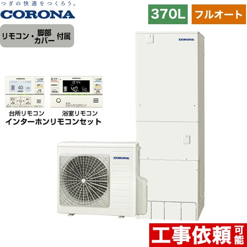 【メーカー直送のため代引不可】 コロナ ハイグレードタイプ エコキュート フルオート 370L（3～5人用）  リモコン付属　脚部カバー付属  ≪CHP-37AY5+RBP-FAD5-S≫