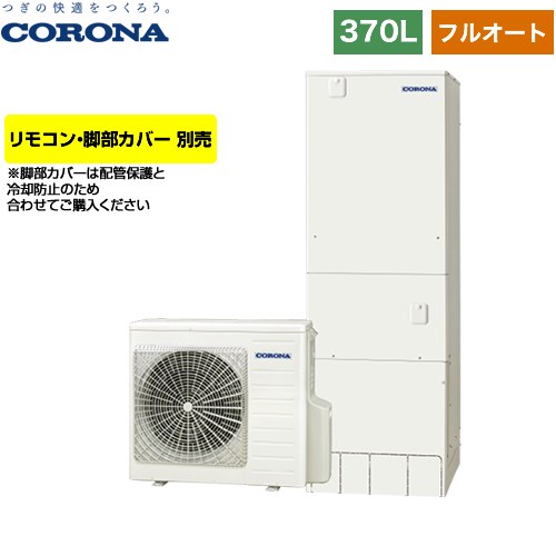 【メーカー直送のため代引不可】 コロナ ハイグレードタイプ エコキュート フルオート 370L（3～5人用）  リモコン別売　脚部カバー別売  ≪CHP-37AY5≫