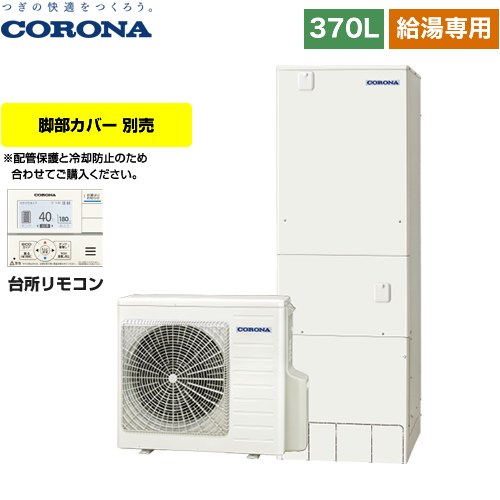 【メーカー直送のため代引不可】 コロナ スタンダードタイプ エコキュート 給湯専用 370L（3～5人用）  リモコン付属　脚部カバー別売 ≪CHP-37NY4≫