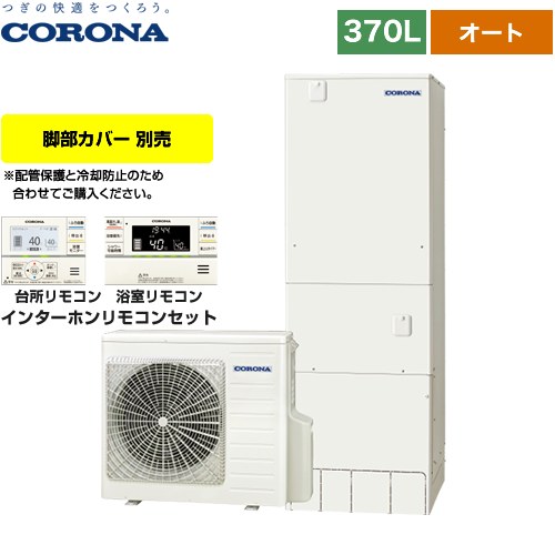 【メーカー直送のため代引不可】 コロナ スタンダードタイプ エコキュート オート 370L（3～5人用）  リモコン付属　脚部カバー別売  ≪CHP-37SAY4≫