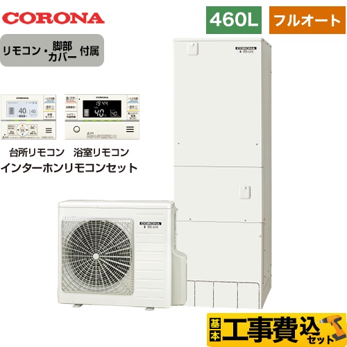 【工事費込セット（商品＋基本工事）】 【メーカー直送のため代引不可】 コロナ ハイグレードタイプ エコキュート フルオート 460L（4～7人用） インターホンリモコンセット・脚部カバー付　処分費込 ≪CHP-46AY3＋RBP-FAD3-S≫