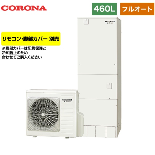 【メーカー直送のため代引不可】 コロナ ハイグレードタイプ エコキュート フルオート 460L（4～7人用） リモコン別売　脚部カバー別売 ≪CHP-46AY3≫