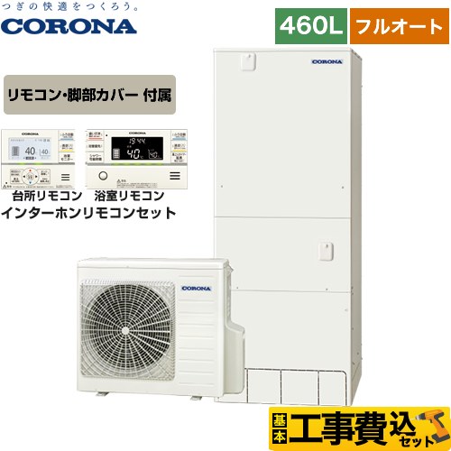 【工事費込セット（商品＋基本工事）】 【メーカー直送のため代引不可】 コロナ ハイグレードタイプ エコキュート フルオート 460L（4～7人用）  リモコン付属　脚部カバー付属　処分費込 ≪CHP-46AY4＋RBP-FAD4-S≫