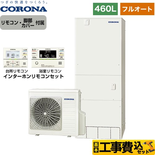 【工事費込セット（商品＋基本工事）】 【メーカー直送のため代引不可】 コロナ ハイグレードタイプ エコキュート フルオート 460L（4～7人用）  リモコン付属　脚部カバー付属　処分費込  ≪CHP-46AY5＋RBP-FAD5-S≫