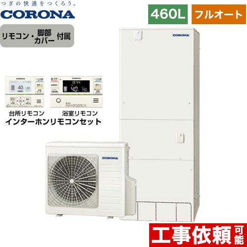 【メーカー直送のため代引不可】 コロナ ハイグレードタイプ エコキュート フルオート 460L（4～7人用）  リモコン付属　脚部カバー付属  ≪CHP-46AY5+RBP-FAD5-S≫