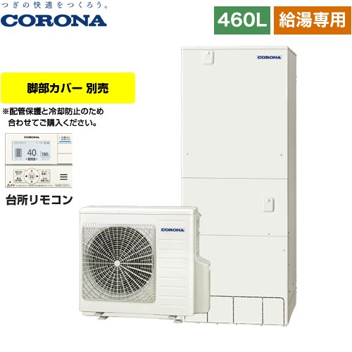 【メーカー直送のため代引不可】 コロナ スタンダードタイプ エコキュート 給湯専用 460L（4～7人用）  リモコン付属　脚部カバー別売  ≪CHP-46NY4≫