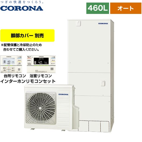 【メーカー直送のため代引不可】 コロナ スタンダードタイプ エコキュート オート 460L（4～7人用）  リモコン付属　脚部カバー別売  ≪CHP-46SAY4≫