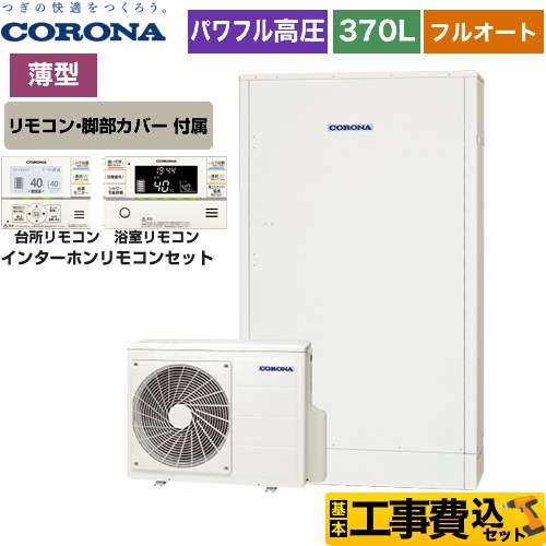 コロナ 高圧力パワフル給湯 薄型・省スペースタイプ エコキュート CHP