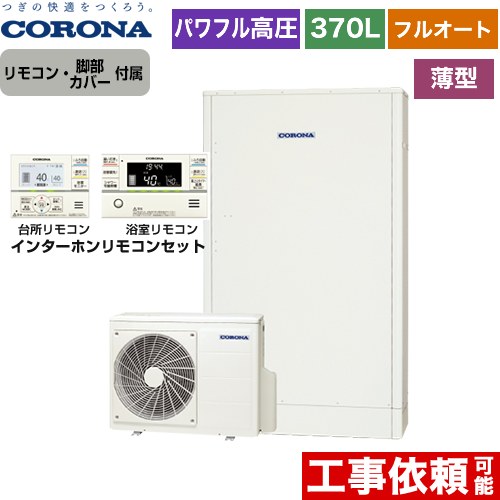 【メーカー直送のため代引不可】 コロナ 高圧力パワフル給湯 薄型・省スペースタイプ エコキュート フルオート 370L（3～5人用）  ホワイト リモコン付属　脚部カバー付属  ≪CHP-E372AY5+RBP-FAD5-S≫