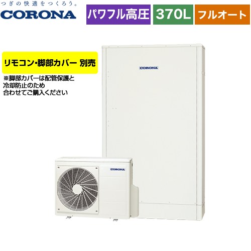 【メーカー直送のため代引不可】 コロナ 高圧力パワフル給湯 薄型・省スペースタイプ エコキュート フルオート 370L（3～5人用）  ホワイト リモコン別売　脚部カバー別売  ≪CHP-E372AY5≫