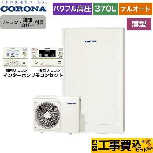 【工事費込セット（商品＋基本工事）】 【メーカー直送のため代引不可】 コロナ 高圧力パワフル給湯 薄型・省スペースタイプ エコキュート フルオート 370L（3～5人用）  ホワイト リモコン付属　脚部カバー付属　処分費込  ≪CHP-E372AY5＋RBP-FAD5-S≫