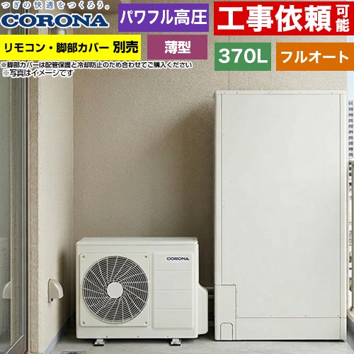 コロナ 薄型・省スペースタイプ エコキュート フルオート 370L（3～5人用）  ホワイト リモコン別売　脚部カバー別売 【メーカー直送のため代引不可】 ≪CHP-E372AZ2≫