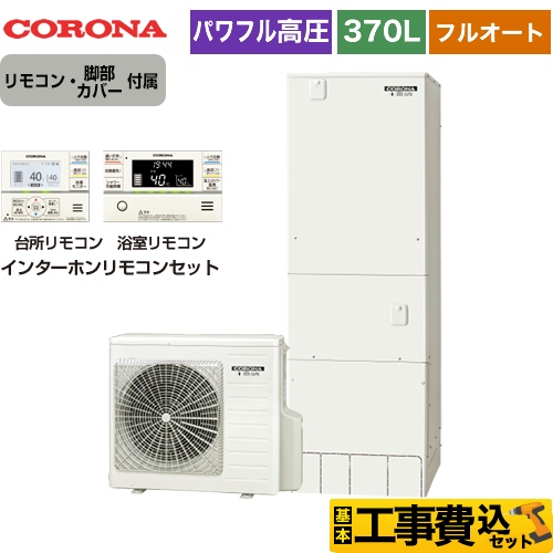 【工事費込セット（商品＋基本工事）】 【メーカー直送のため代引不可】 コロナ 高圧力パワフル給湯 ハイグレードタイプ エコキュート フルオート 370L（3～5人用） インターホンリモコンセット・脚部カバー付　処分費込 ≪CHP-E37AY3＋RBP-FAD3-S≫