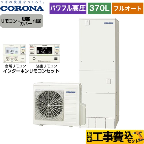 【工事費込セット（商品＋基本工事）】 【メーカー直送のため代引不可】 コロナ 高圧力パワフル給湯 ハイグレードタイプ エコキュート フルオート 370L（3～5人用）  リモコン付属　脚部カバー付属　処分費込  ≪CHP-E37AY5＋RBP-FAD5-S≫