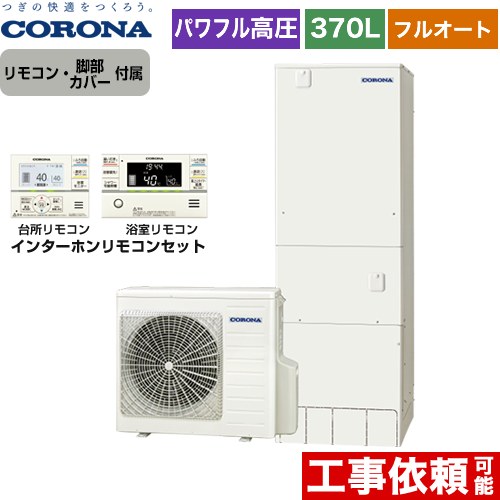 【メーカー直送のため代引不可】 コロナ 高圧力パワフル給湯 ハイグレードタイプ エコキュート フルオート 370L（3～5人用）  リモコン付属　脚部カバー付属  ≪CHP-E37AY5+RBP-FAD5-S≫
