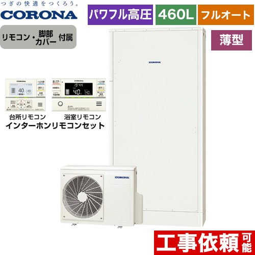 【メーカー直送のため代引不可】 コロナ 高圧力パワフル給湯 薄型・省スペースタイプ エコキュート フルオート 460L（4～7人用）  ホワイト リモコン付属　脚部カバー付属  ≪CHP-E462AY5+RBP-FAD5-S≫