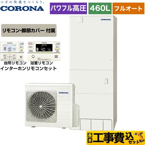 【工事費込セット（商品＋基本工事）】 【メーカー直送のため代引不可】 コロナ 高圧力パワフル給湯 省スペース・スリムタイプ エコキュート フルオート 460L（4～7人用）  リモコン付属　脚部カバー付属　処分費込 ≪CHP-ES46AY4＋RBP-FAD4-S≫