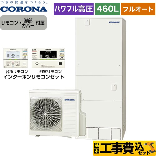 【工事費込セット（商品＋基本工事）】 【メーカー直送のため代引不可】 コロナ 高圧力パワフル給湯 ハイグレードタイプ エコキュート フルオート 460L（4～7人用）  リモコン付属　脚部カバー付属　処分費込 ≪CHP-E46AY5＋RBP-FAD5-S≫