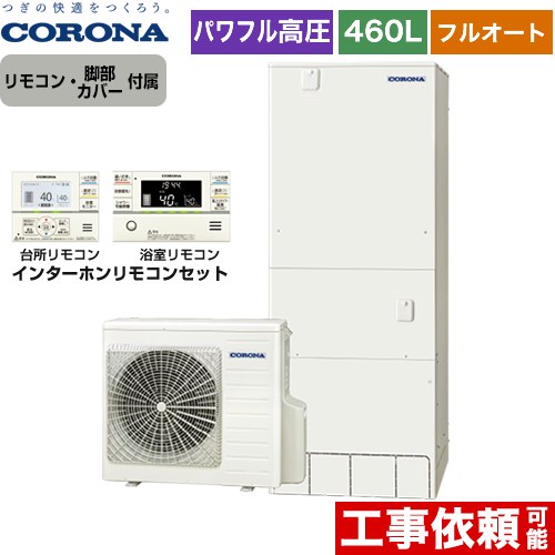 【メーカー直送のため代引不可】 コロナ 高圧力パワフル給湯 ハイグレードタイプ エコキュート フルオート 460L（4～7人用）  リモコン付属　脚部カバー付属  ≪CHP-E46AY5+RBP-FAD5-S≫