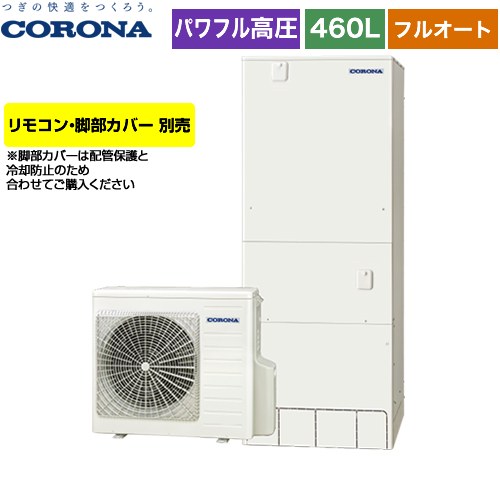 【メーカー直送のため代引不可】 コロナ 高圧力パワフル給湯 ハイグレードタイプ エコキュート フルオート 460L（4～7人用）  リモコン別売　脚部カバー別売  ≪CHP-E46AY5≫