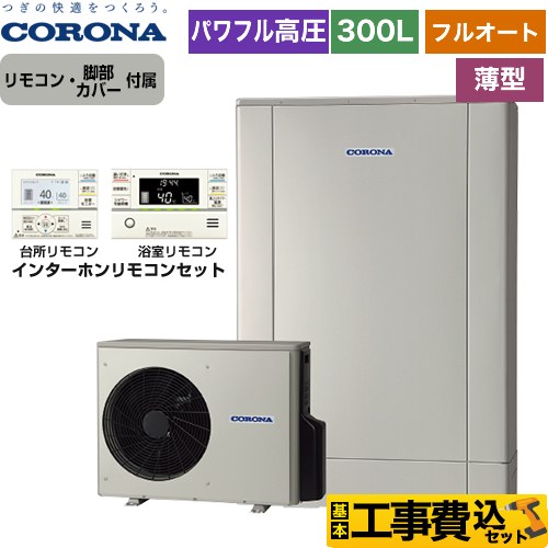 【工事費込セット（商品＋基本工事）】 【メーカー直送のため代引不可】 コロナ 高圧力パワフル給湯 薄型・デザインエコ エコキュート フルオート 300L（2～4人用）  シルバー リモコン付属　脚部カバー付属　処分費込  ≪CHP-ED302AY5＋RBP-FAD5-S≫