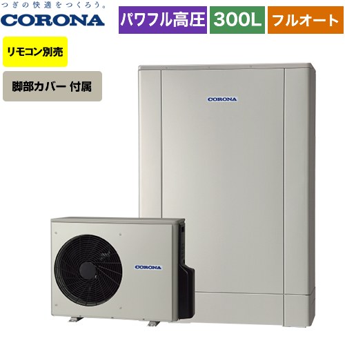 【メーカー直送のため代引不可】 コロナ 高圧力パワフル給湯 薄型・デザインエコ エコキュート フルオート 300L（2～4人用）  シルバー リモコン別売　脚部カバー付属  ≪CHP-ED302AY5≫