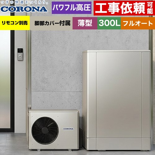 コロナ 薄型・デザインエコ エコキュート フルオート 300L（2～4人用）  シルバー リモコン別売　脚部カバー付属 【メーカー直送のため代引不可】 ≪CHP-ED302AZ2≫