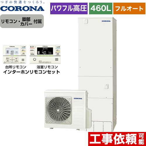 【メーカー直送のため代引不可】 コロナ 高圧力パワフル給湯 省スペース・スリムタイプ エコキュート フルオート 460L（4～7人用）  リモコン付属　脚部カバー付属  ≪CHP-ES46AY5+RBP-FAD5-S≫