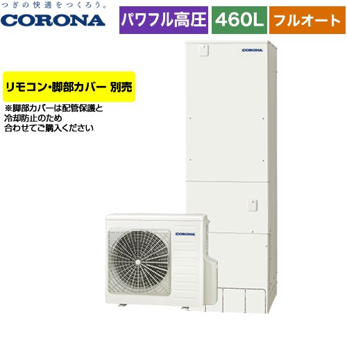 【メーカー直送のため代引不可】 コロナ 高圧力パワフル給湯 省スペース・スリムタイプ エコキュート フルオート 460L（4～7人用）  リモコン別売　脚部カバー別売  ≪CHP-ES46AY5≫