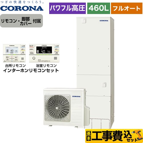 【工事費込セット（商品＋基本工事）】 【メーカー直送のため代引不可】 コロナ 高圧力パワフル給湯 省スペース・スリムタイプ エコキュート フルオート 460L（4～7人用）  リモコン付属　脚部カバー付属　処分費込 ≪CHP-ES46AY5＋RBP-FAD5-S≫