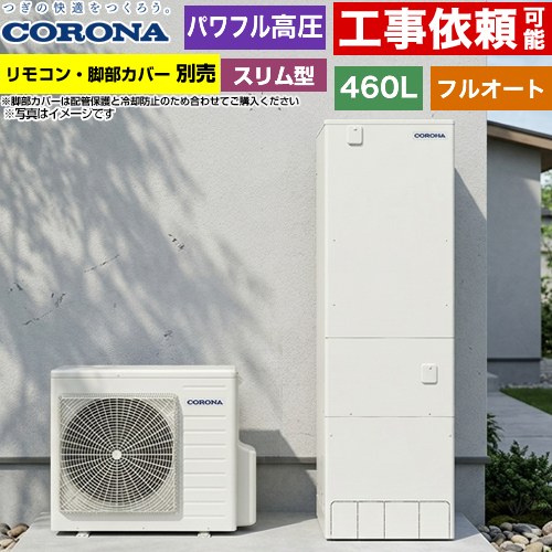 コロナ 省スペース・スリムタイプ エコキュート フルオート 460L（4～7人用）  リモコン別売　脚部カバー別売 【メーカー直送のため代引不可】 ≪CHP-ES46AZ2≫