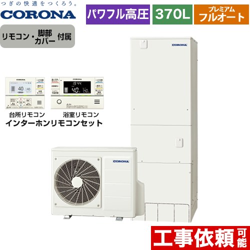【メーカー直送のため代引不可】 コロナ 高圧力パワフル給湯 プレミアムエコキュート エコキュート フルオート 370L（3～5人用）  リモコン付属　脚部カバー付属  ≪CHP-HXE37AY5+RBP-FAD5-S≫