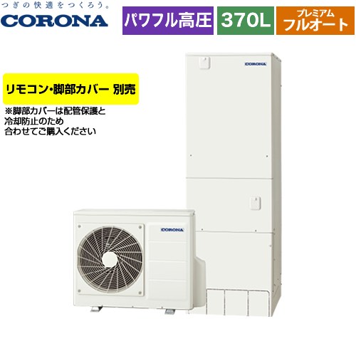 【メーカー直送のため代引不可】 コロナ 高圧力パワフル給湯 プレミアムエコキュート エコキュート フルオート 370L（3～5人用）  リモコン別売　脚部カバー別売  ≪CHP-HXE37AY5≫