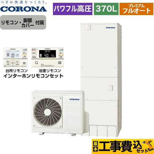 【工事費込セット（商品＋基本工事）】 【メーカー直送のため代引不可】 コロナ 高圧力パワフル給湯 プレミアムエコキュート エコキュート フルオート 370L（3～5人用）  リモコン付属　脚部カバー付属　処分費込 ≪CHP-HXE37AY5＋RBP-FAD5-S≫