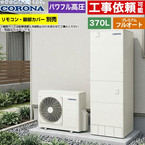 コロナ プレミアムエコキュート エコキュート フルオート 370L（3～5人用）  リモコン別売　脚部カバー別売 【メーカー直送のため代引不可】 ≪CHP-HXE37AZ2≫